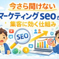 マーケティング seoが集客に効く仕組みを図解イメージで分かりやすく表現したアイキャッチ画像