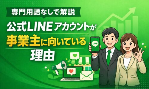 公式lineアカウントが事業主に向いている理由を専門用語なしで解説するイメージ画像