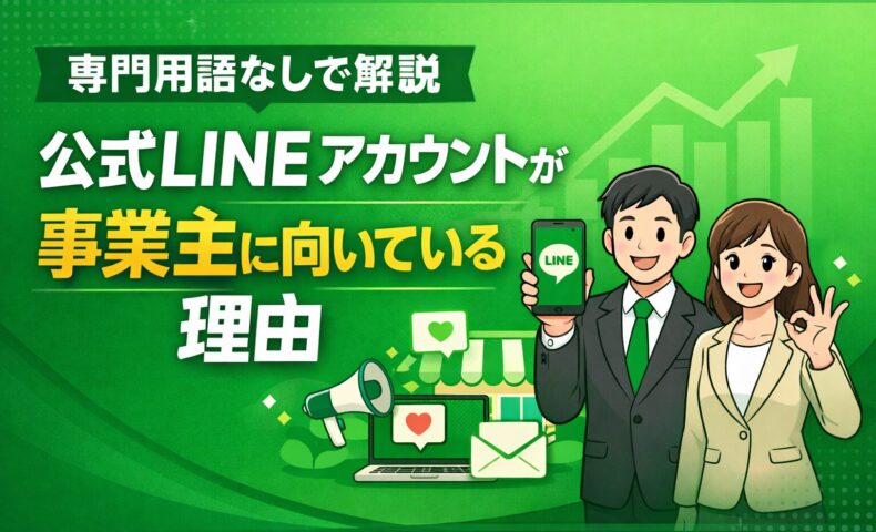 公式lineアカウントが事業主に向いている理由を専門用語なしで解説するイメージ画像