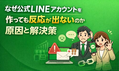 公式lineアカウントを作っても反応が出ない原因と解決策を解説するイメージ画像