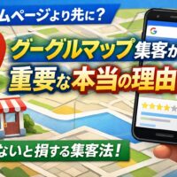 グーグルマップ集客の重要性を解説するアイキャッチ画像。地図とスマートフォン画面を用いて、ホームページより先にGoogle Maps対策が必要な理由を表現。