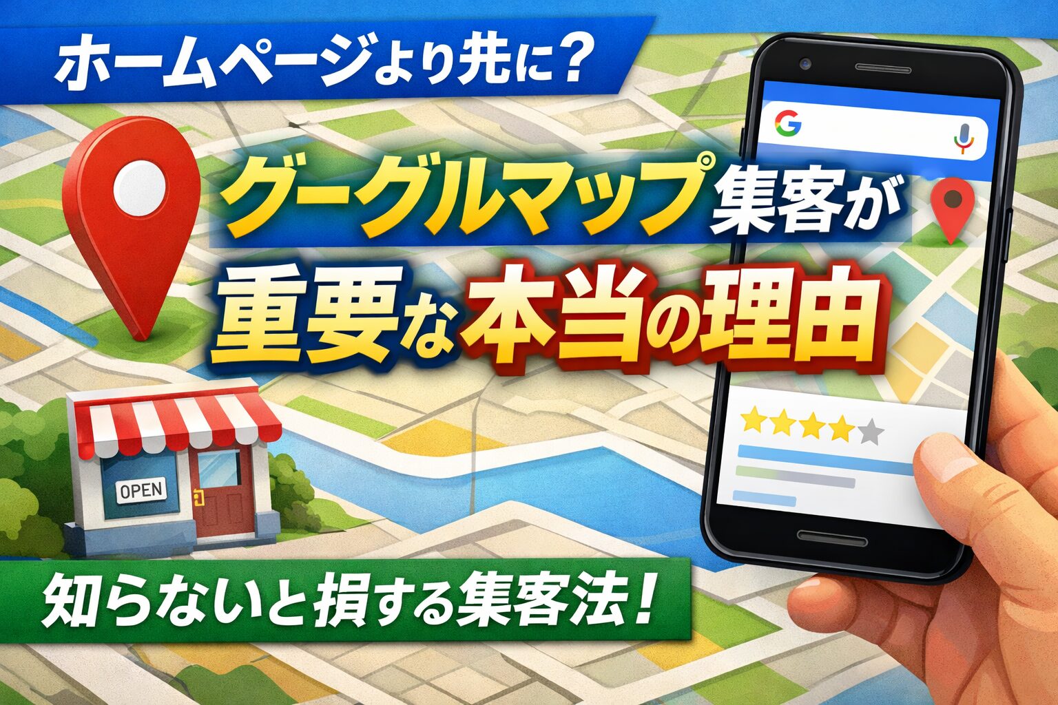 グーグルマップ集客の重要性を解説するアイキャッチ画像。地図とスマートフォン画面を用いて、ホームページより先にGoogle Maps対策が必要な理由を表現。