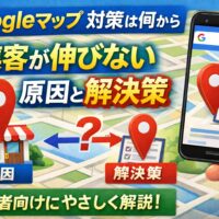 googleマップ 対策を何から始めるべきかを初心者向けに解説したアイキャッチ画像。地図デザインと店舗、スマートフォン画面を使い、集客が伸びない原因と解決策を視覚的に表現。