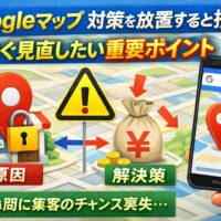googleマップ 対策を放置すると集客チャンスを失うことを示したアイキャッチ画像。地図背景に店舗ピン、警告マーク、減少する売上を表す袋とスマートフォン画面を配置し、原因と解決策を視覚的に表現。
