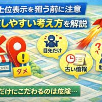 地図 上位表示を狙う前に注意すべき失敗しやすい考え方を解説したアイキャッチ画像。Google Maps風の地図デザインに、順位だけを気にする人や古い情報、勘違いを示すアイコンを配置し、集客の落とし穴を視覚的に表現。