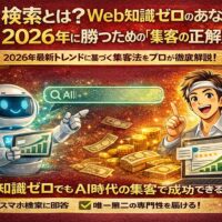 ai検索とは何かを視覚的に示し、Web知識ゼロの事業者でもAI検索を活用して集客の流れを変えられる仕組みを表現