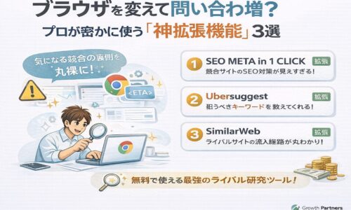 ブラウザを活用したWeb集客分析を解説するイラスト。Chrome拡張機能で競合サイトのSEOや流入経路を調査する様子を表現