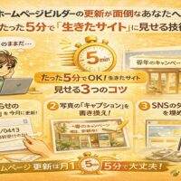 ホームページビルダーで作ったサイトを、たった5分の簡単な更新作業で生きたサイトに見せる方法を図解で解説したイラスト