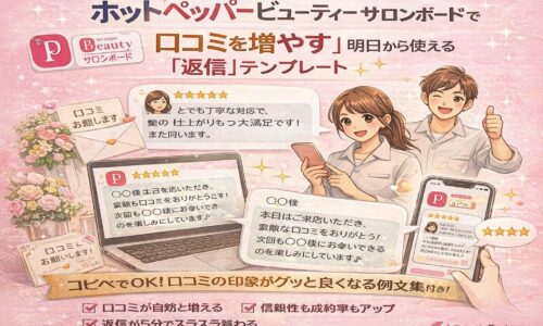 ホットペッパービューティー サロンボードで口コミを増やすための返信テンプレートを解説したピンク背景のアイキャッチ画像