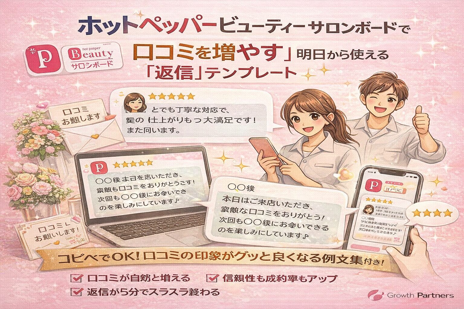 ホットペッパービューティー サロンボードで口コミを増やすための返信テンプレートを解説したピンク背景のアイキャッチ画像