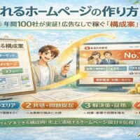 個人事業主のホームページの作り方｜低予算で「大手を超える」集客戦略