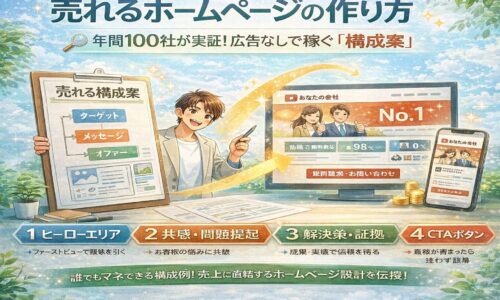 個人事業主のホームページの作り方｜低予算で「大手を超える」集客戦略