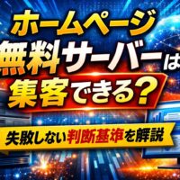 ホームページ無料サーバーで集客できるかを解説する記事のアイキャッチ画像。サーバー機器とデータ画面を背景に判断基準を示している