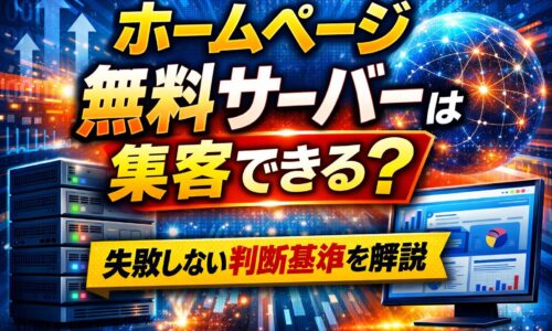 ホームページ無料サーバーで集客できるかを解説する記事のアイキャッチ画像。サーバー機器とデータ画面を背景に判断基準を示している