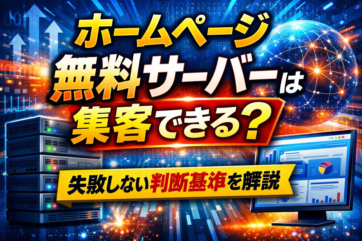 ホームページ無料サーバーで集客できるかを解説する記事のアイキャッチ画像。サーバー機器とデータ画面を背景に判断基準を示している