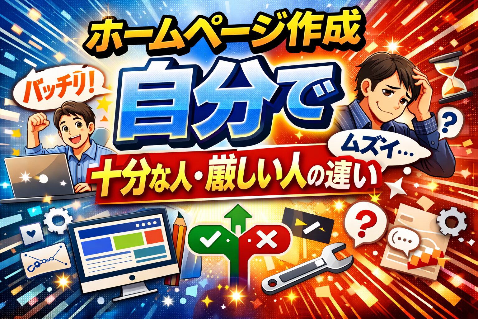 ホームページ作成を自分で進めて成果が出る人と、途中で行き詰まる人の違いを、作業に自信を持つ人物と悩む人物の対比で表現している
