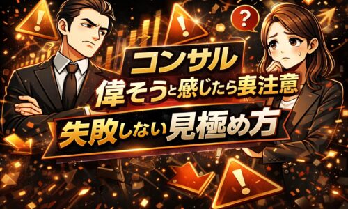 黒を基調とした背景で、腕を組み上から目線の表情をした人物が描かれ、コンサル 偉そうと感じた際の違和感や警戒心を象徴している構図