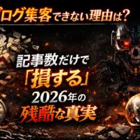ブログ集客がうまくいかない原因を表現した黒背景のアイキャッチ。崩れた記事の山とAIロボットが量産型SEOの失敗と2026年の危機感を象徴するビジュアル