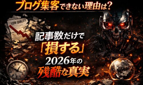 ブログ集客がうまくいかない原因を表現した黒背景のアイキャッチ。崩れた記事の山とAIロボットが量産型SEOの失敗と2026年の危機感を象徴するビジュアル