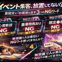 イベント 集客に失敗するNGワードを警告するTikTok風デザインのアイキャッチ。空席会場と満席イベントを対比し、告知文改善の重要性を訴求するビジュアル