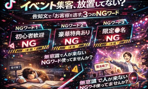 イベント 集客に失敗するNGワードを警告するTikTok風デザインのアイキャッチ。空席会場と満席イベントを対比し、告知文改善の重要性を訴求するビジュアル