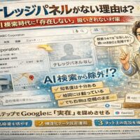 ナレッジパネルの表示有無を比較し、会社情報ボックスと検索結果画面が描かれたWebブランディング対策イメージイラスト