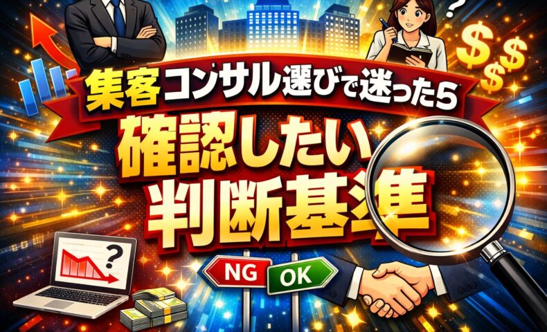 威圧的な態度のコンサルと冷静に比較検討する人物を配置し、コンサル 偉そうと感じた際の相性や判断基準を視覚的に示している構図