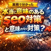 実務で分かった本当に意味のあるseo対策と意味のない対策を対比し、成果につながる施策と失敗しやすい施策の違いを象徴的に示している