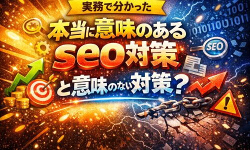 実務で分かった本当に意味のあるseo対策と意味のない対策を対比し、成果につながる施策と失敗しやすい施策の違いを象徴的に示している