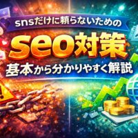 sns集客への依存から脱却し、seo対策によって検索流入と安定した成果を積み上げていく構造を視覚的に表現している