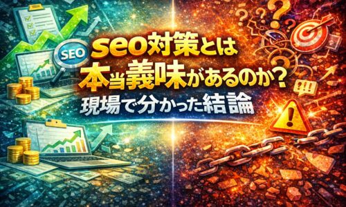 seo対策とは本当に意味があるのかを、成果が積み上がる状態と停滞する状態の対比で示し、現場で分かった結論を象徴的に表している
