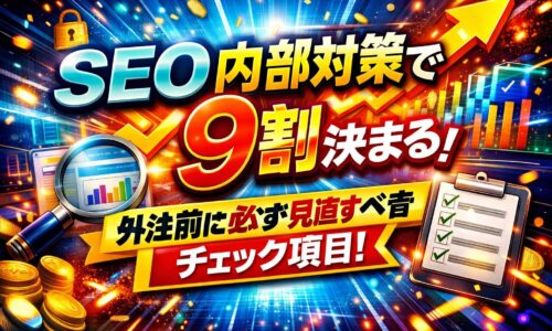 seo 内部対策で成果の9割が決まることを強調し、上昇グラフやチェックリストで外注前に見直す重要ポイントを示しているビジュアル