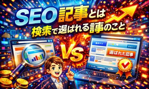 seo 記事とは何かを示し、検索結果の中から選ばれる記事の特徴や評価される仕組みを強調した構成が分かるビジュアル