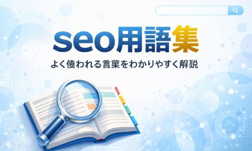 seo用語集として、専門用語を整理し用語辞典ページで詳しく確認できる流れを示した、シンプルで分かりやすい構成