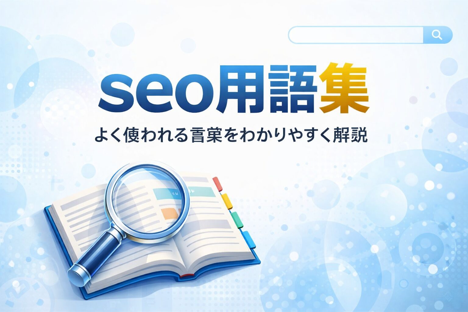 seo用語集として、専門用語を整理し用語辞典ページで詳しく確認できる流れを示した、シンプルで分かりやすい構成