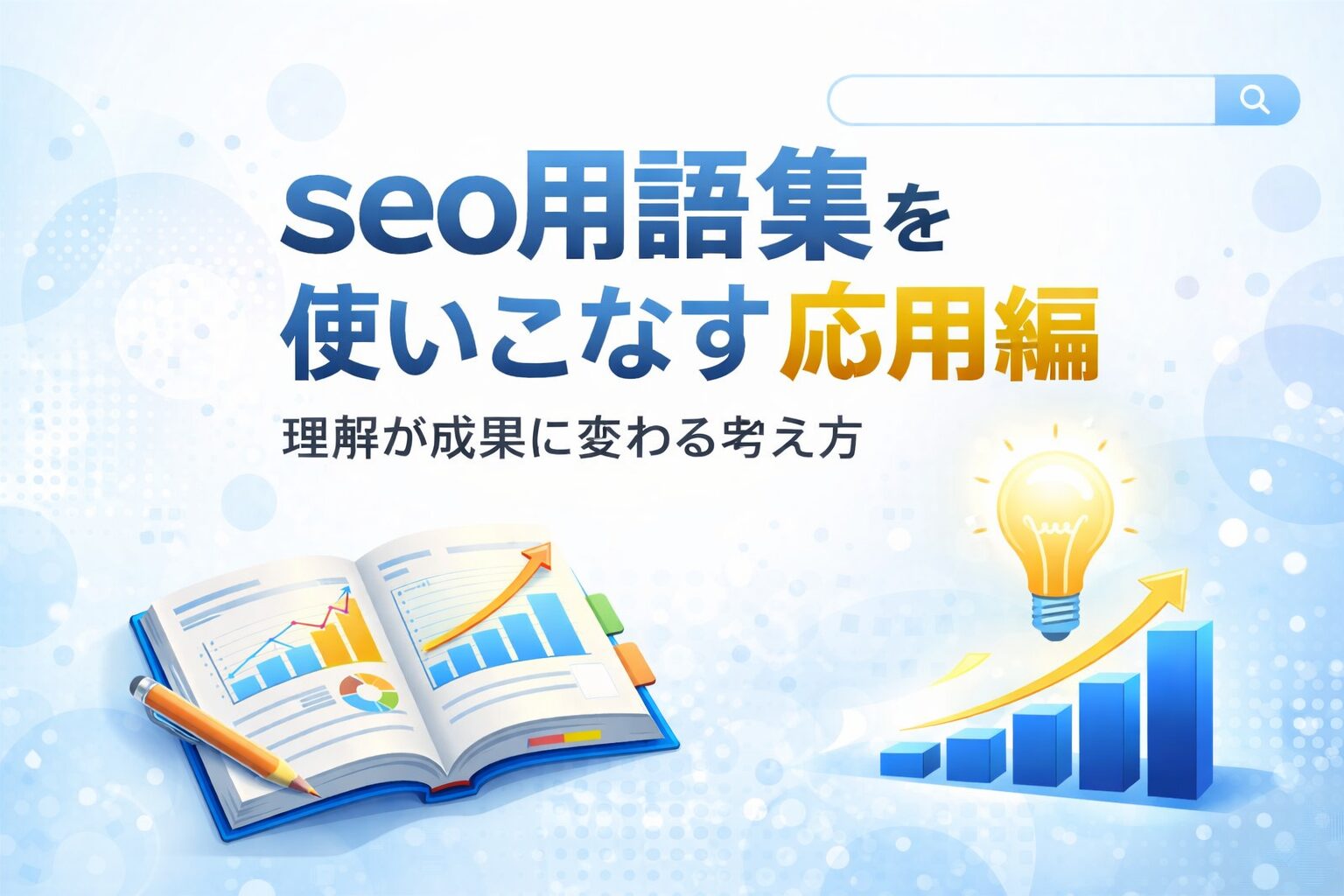 seo用語集の応用として、用語理解を実務判断や成果につなげる考え方を整理し、全体像を落ち着いた構成で示している