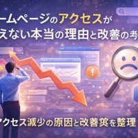 ホームページのアクセスが増えない状況を示す下向きのグラフと分析する人物を通して、原因把握と改善の必要性を視覚的に表現した構成