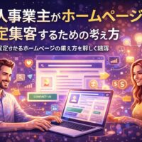 ノートパソコンの画面を中心に、集客の導線やデータが整理され、個人事業主がホームページ集客方法を体系的に設計している様子を表現したビジュアル