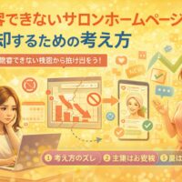 集客できず悩むサロンオーナーと、改善後に予約が増えるホームページの変化を対比で示し、サロン ホームページ 集客 増えない原因と脱却の方向性を視覚化した構成