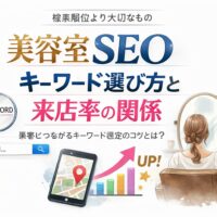 美容室SEOにおけるキーワード選び方と来店率の関係を示し、検索順位より集客成果を重視する考え方を視覚的に整理した構成