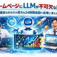 ホームページ LLMを活用し、努力型の作業が24時間自動で成果に変わる仕組みと成長の変化を対比で示した構成