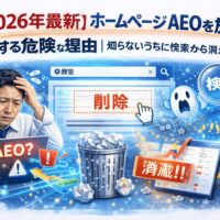 ホームページ AEOを放置した結果、検索結果から削除され可視性が低下する危険性と不安を示す構図