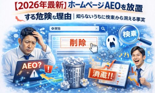 ホームページ AEOを放置した結果、検索結果から削除され可視性が低下する危険性と不安を示す構図