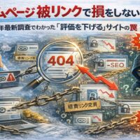 ホームページ 被リンクによって評価が下がる危険なサイト構造と、信頼を失うリンクの罠を示した対比構成