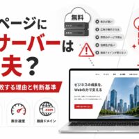 ホームページに無料サーバーを使っても大丈夫かをテーマに、無料サーバーのリスク、有料サーバーとの違い、信頼性、SEO、表示速度、独自ドメインの判断基準を示したアイキャッチ画像