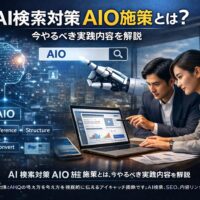 AI検索対策AIO施策の構造設計をテーマに、ビジネスパーソンがデータ分析を行いながらAI検索・SEO・内部リンク・CV導線を可視化しているリアルなアイキャッチ画像