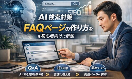 AI検索対策のFAQページ作成をテーマに、ノートPCで質問と回答の構造を整理しながらWebサイト設計を行うビジネスパーソンのリアルな作業風景を表現したアイキャッチ画像