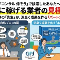 難しい専門用語や精神論でマウントをとる偉そうな「自称プロ」のコンサルタントと、分かりやすい言葉で寄り添い、論理的なサイト構造を共に構築する「本物のパートナー」を左右で対比させた図解イラスト。