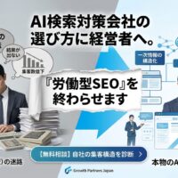AI検索対策会社の選び方に迷う経営者へ向けた、旧来の労働型SEOと本物の資産型AI検索対策の対比図。毎日更新やキーワード詰め込みで疲弊する経営者が迷路から抜け出し、Web資産を築き笑顔になる様子。Growth Partners Japanが『労働型SEOを終わらせます』と宣言し、無料相談へ誘導するアイキャッチ画像。