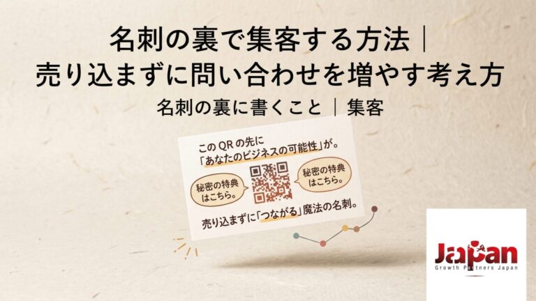 名刺の裏で集客する方法をテーマに、QRコード付き名刺の活用と売り込まずに問い合わせを増やす考え方を表現したアイキャッチ画像